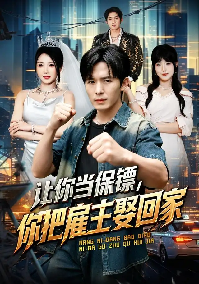 让你当保镖,你把雇主娶回家海报