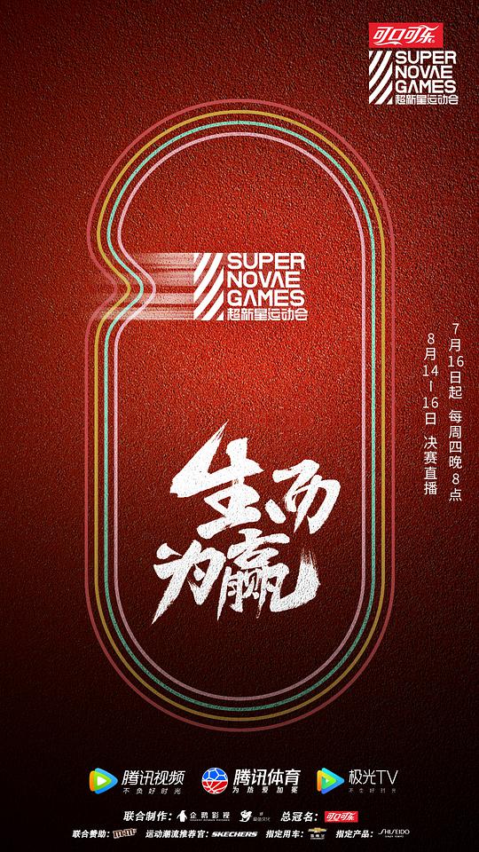 第三届超新星运动会海报