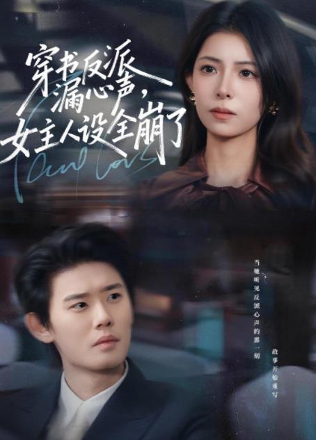 穿书反派漏新声,女主人设全崩了海报