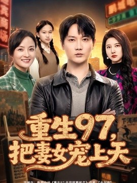 重生97,把妻女宠上天海报