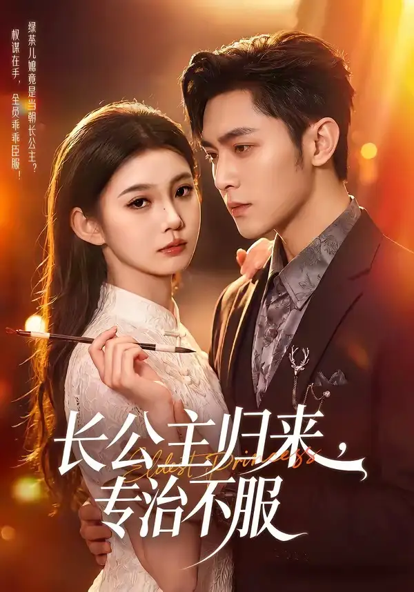 长公主归来,专治不服海报
