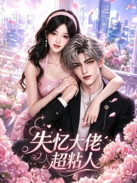 失忆大佬超粘人海报