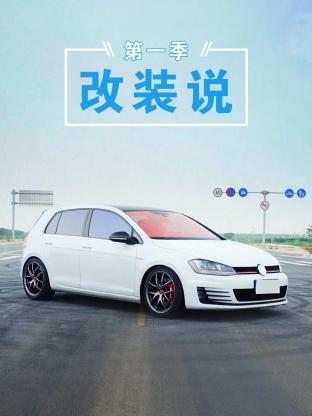 改装说海报