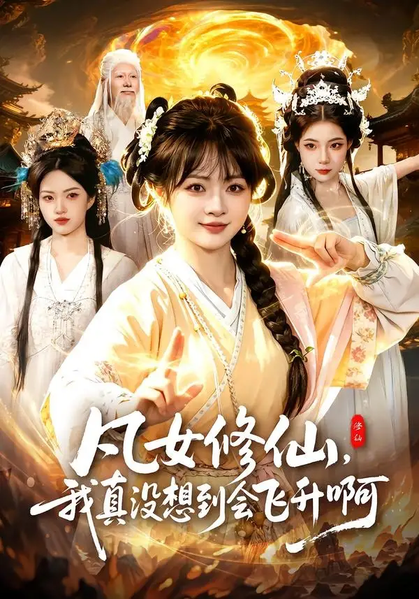 凡女修仙,我真没想到会飞升啊海报