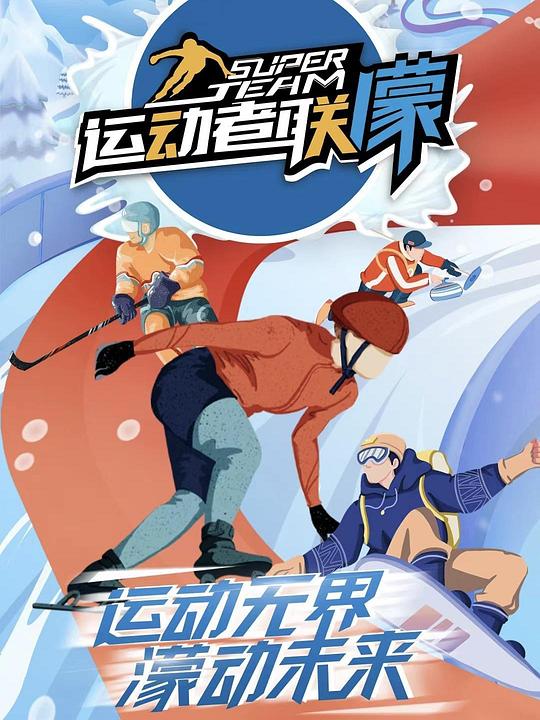 运动者联盟海报