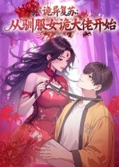 诡异复苏:从驯服女诡大佬开始海报