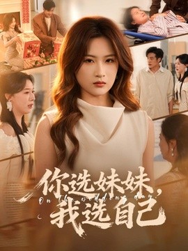你选妹妹,我选自己海报