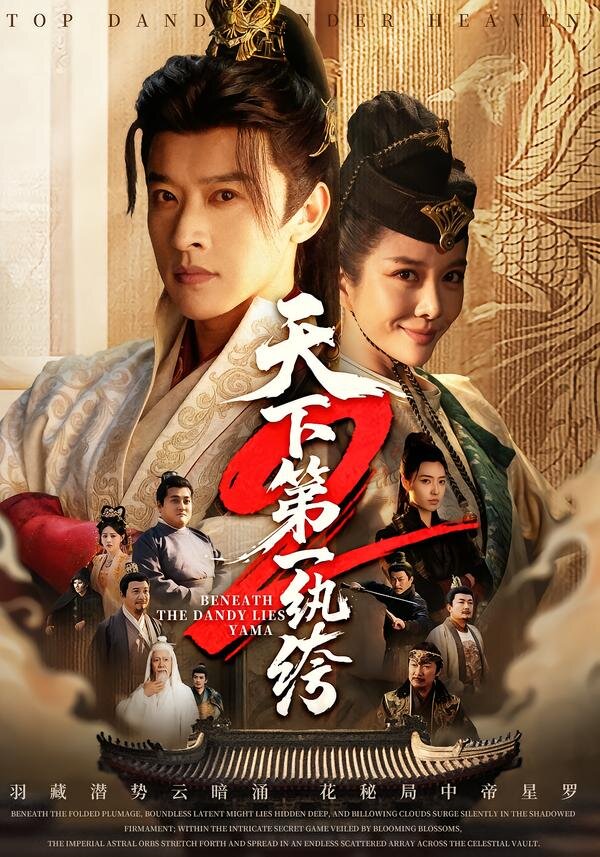 天下第一wan绔海报