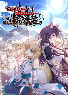 从今天开始当城主海报