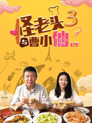 怪老头与曹小仙海报