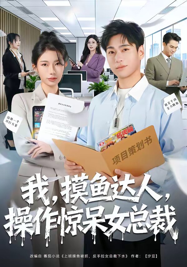 我,摸鱼达人,操作惊呆女总裁海报
