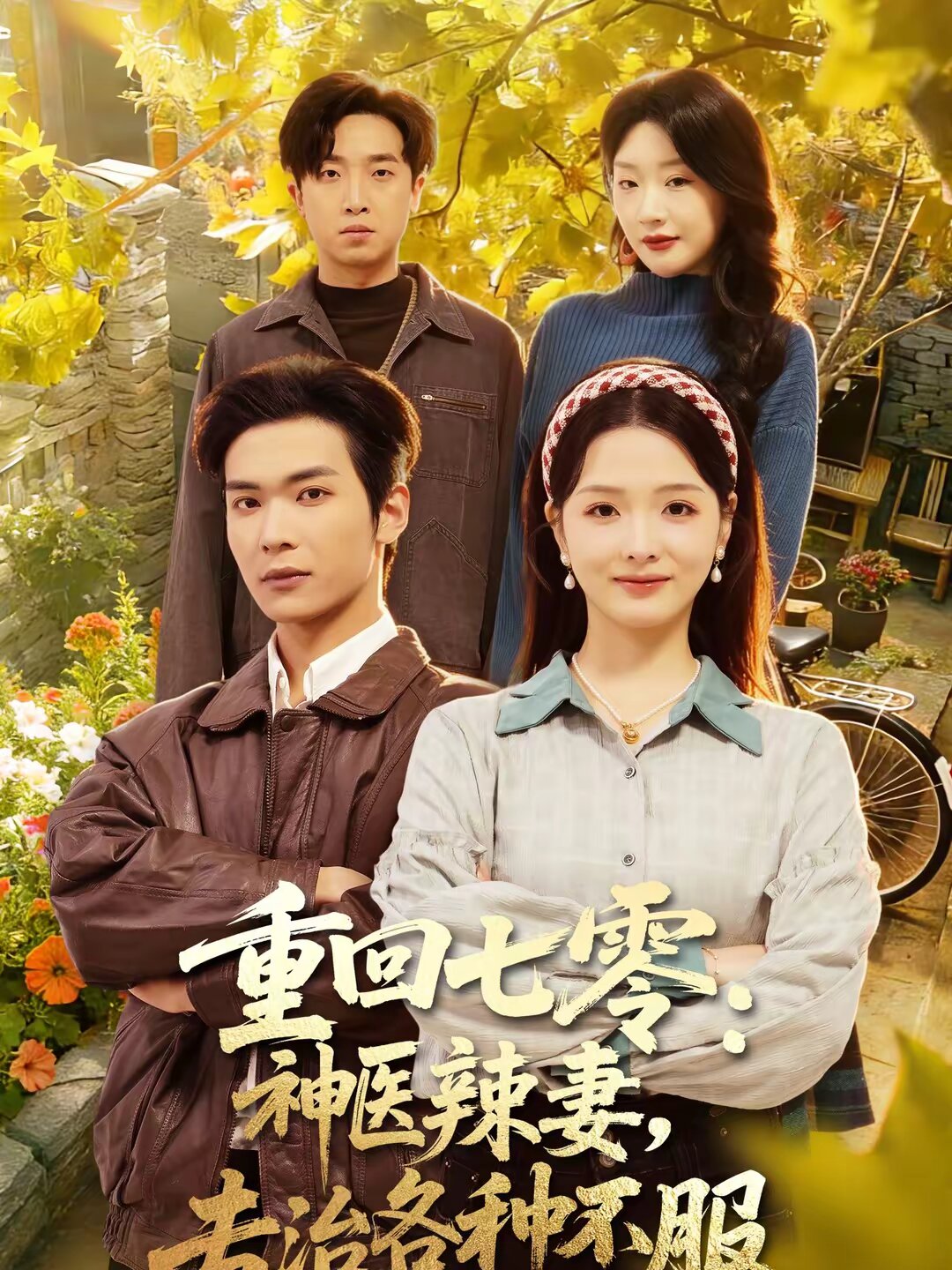 重回七零:神医辣妻,专治各种不服海报