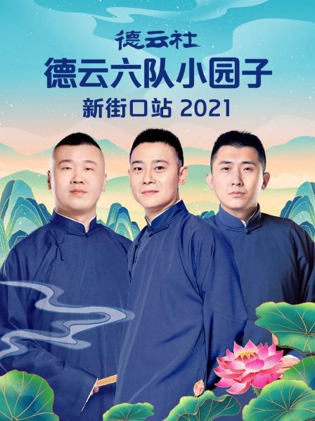 德云社德云六队小园子新街口站2021海报