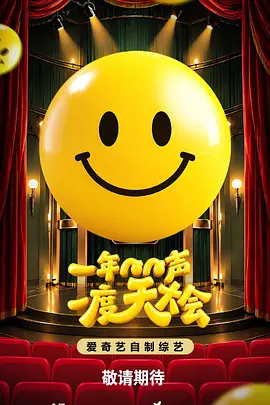 一年一度笑声大会海报