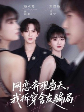 网恋奔现当天,我拆穿舍友骗局海报