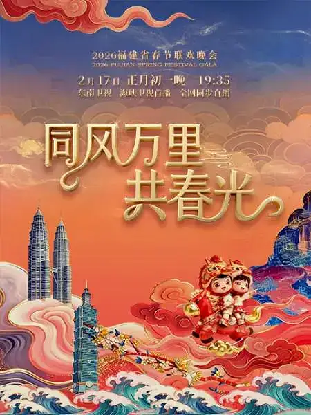 2026福建春节联欢晚会海报
