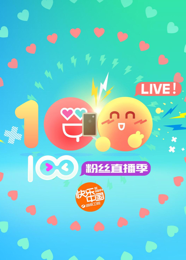 2016湖南卫视暑期粉丝直播季海报
