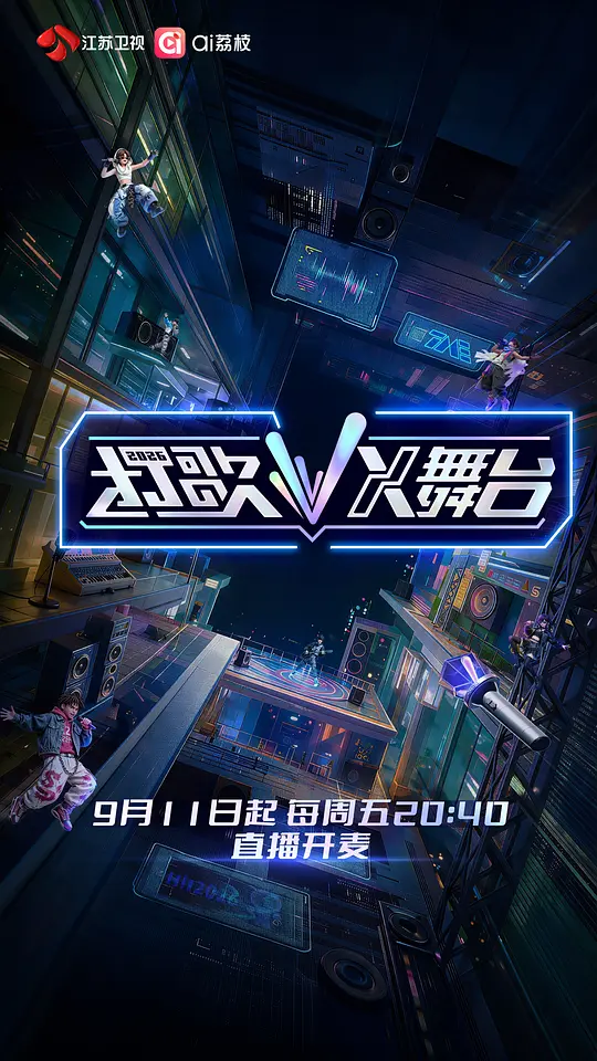 打歌2026·X舞台海报