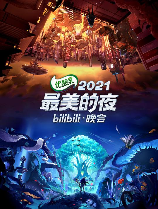 2021最美的夜bilibili晚会海报