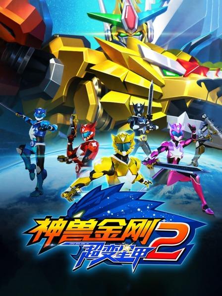 神兽金刚之超变星甲海报