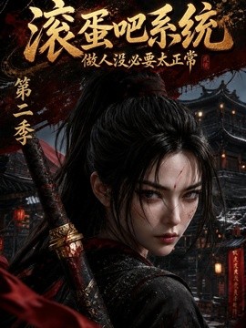 滚蛋吧系统,做人没必要太正常海报