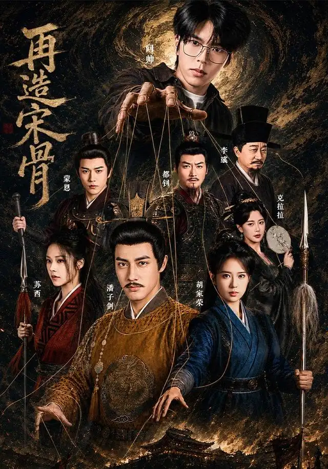 再造宋骨海报