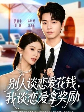 别人谈恋爱花钱,我谈恋爱拿奖励海报