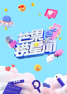 芒果捞星闻海报