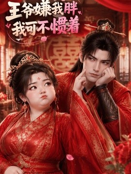 王爷嫌我胖,我可不惯着海报