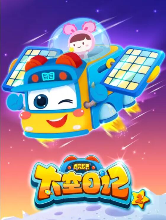 百变校巴之太空日记2海报