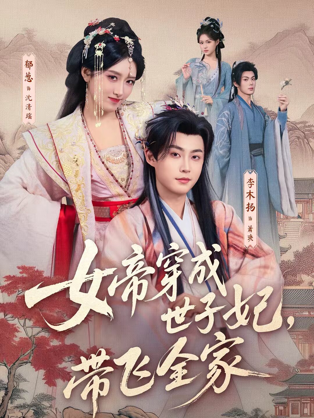女帝穿成世子妃,带飞全家海报