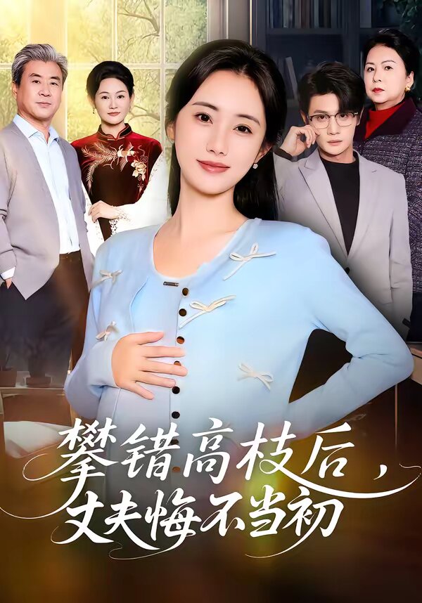 攀错高枝后,丈夫悔不当初海报