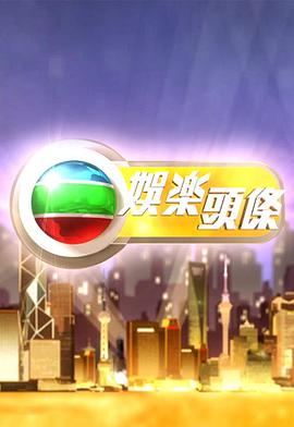 娱乐头条海报
