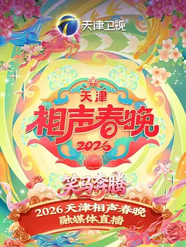 天津相声春晚海报