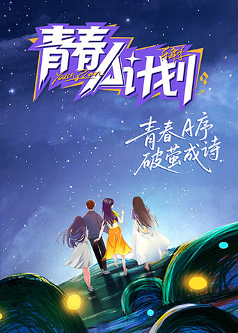 青春A计划海报