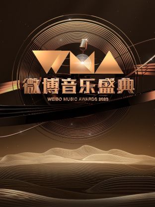 微博音乐盛典海报