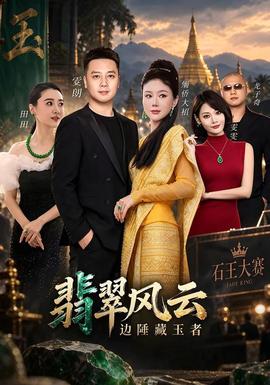 翡翠风云边陲藏玉者海报
