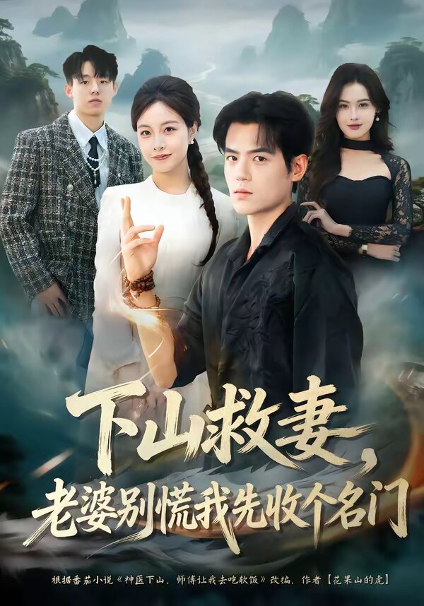 下山救妻,老婆别慌我先收个名门海报