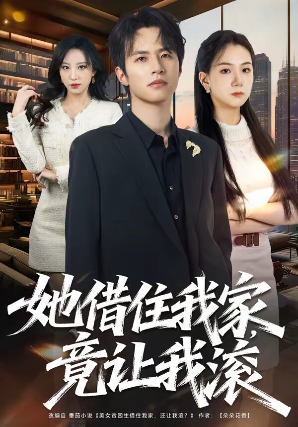 她借住我家,竟让我滚海报