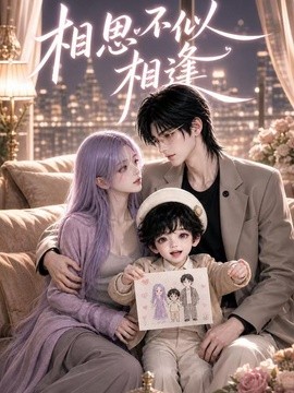 相思不似相逢海报