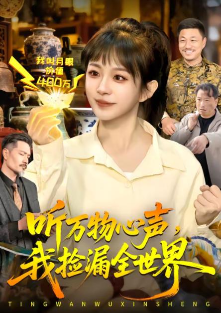 听万物心声,我捡漏全世界海报