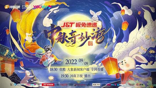 中秋奇妙游海报