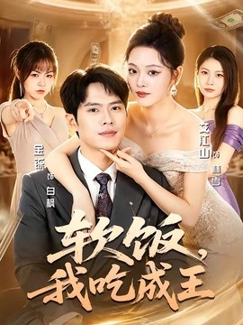 软饭,我吃成王海报