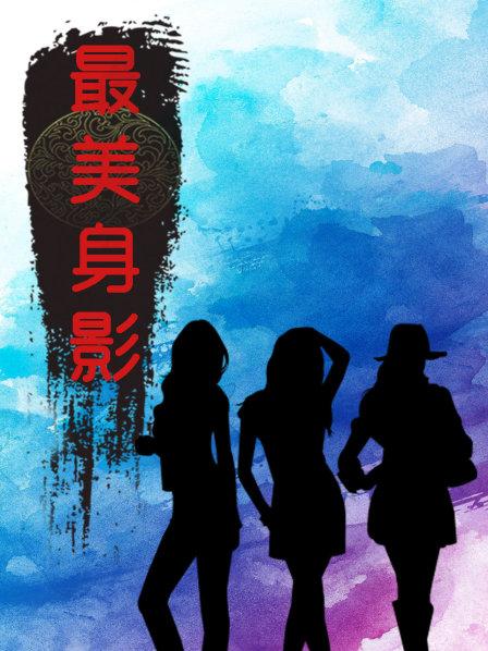 最美身影海报