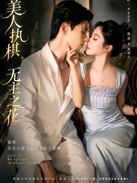 美人执棋,无主之花海报