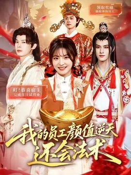 我的员工颜值逆天还会法术海报