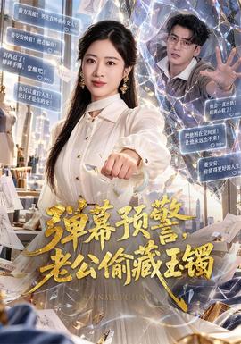 弹幕预警,老公偷藏玉镯海报