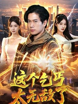 这个乞丐太无敌了海报