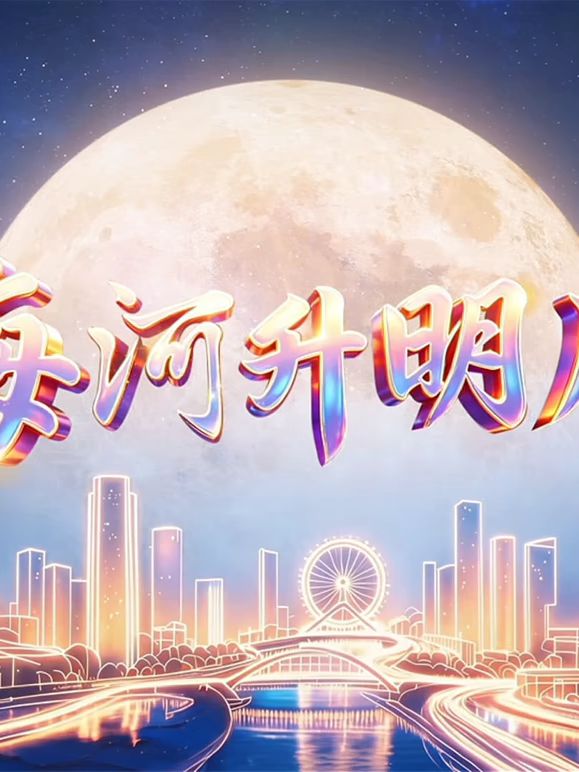 2026天津中秋晚会海报