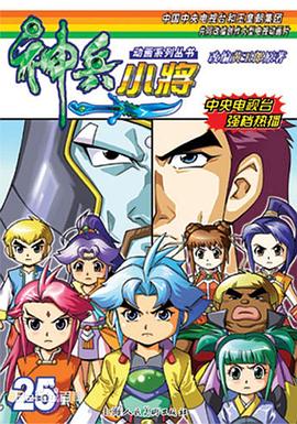 神兵小将1 下部海报